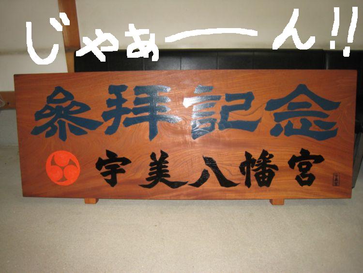 メタボな神主の芸術作品 その1_b0114209_183335.jpg