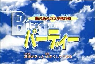 バーディー Cadic社長の絵日記