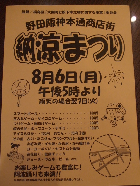 【本日！】　野田阪神本通商店街・納涼まつり！_e0117889_1056557.jpg