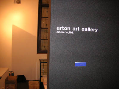 Arton Art Gallery 明日オープニング_f0097102_15304273.jpg