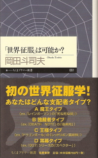 『「世界征服」は可能か？』　岡田斗司夫_e0033570_23203453.jpg