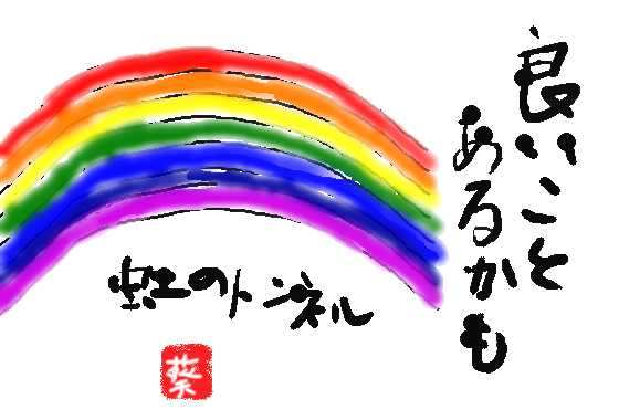 ふたつの虹 マシュマロの気ままに絵手紙 茄子栽培に奮闘中
