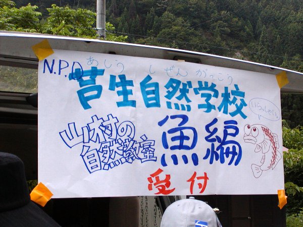 芦生自然学校 魚編_c0057390_22195114.jpg