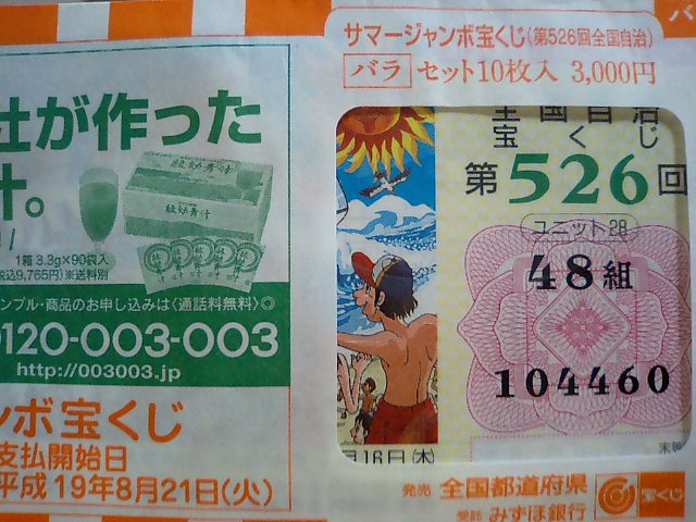 サマージャンボ宝くじ☆_e0031798_20453146.jpg