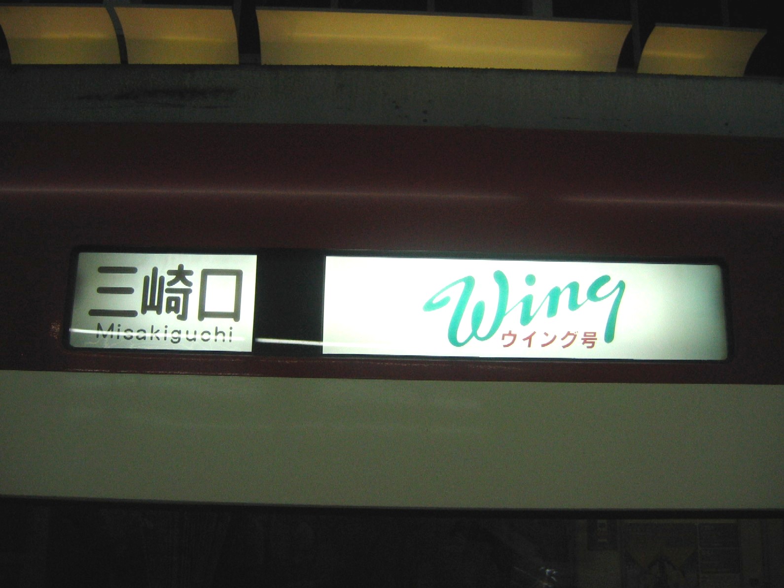 京急行先表示板 Wing ウィング号 京急】京急wing号の方向幕に変化 |2nd-train鉄道ニュース