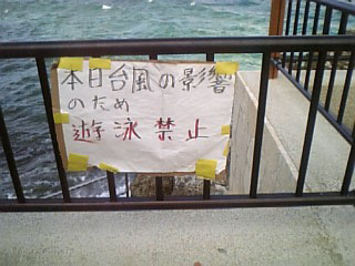 8月8日またまた台風(^^;)_c0070933_2174259.jpg