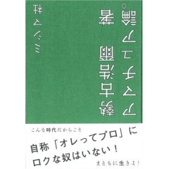 タイトルも著者名も「逆さま」の本、あなたはどう思う？_c0016141_2375989.jpg