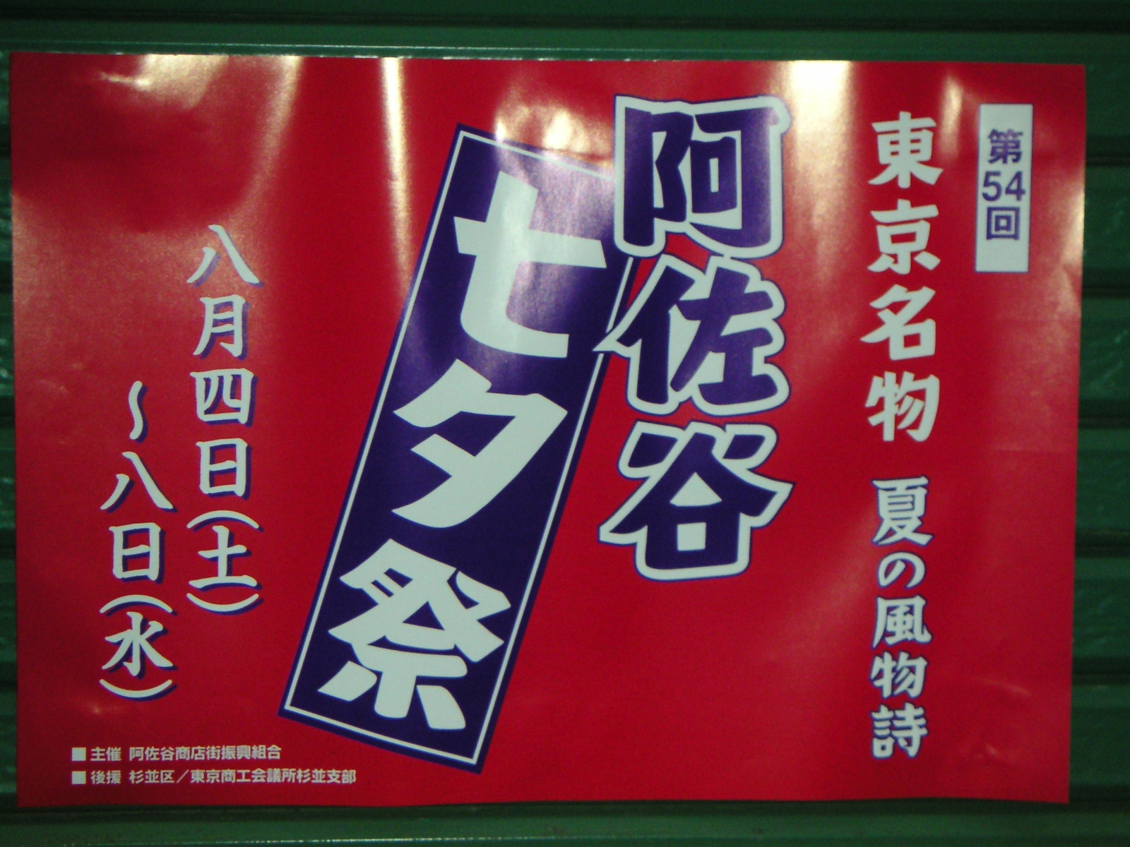 東京名物 『 阿佐ヶ谷 七夕祭 』_d0035245_1520397.jpg