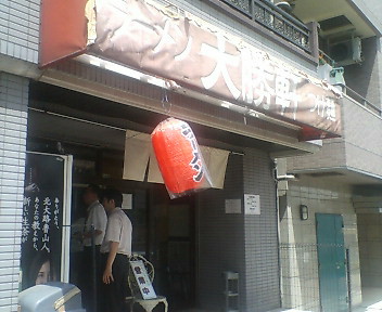 大勝軒 滝野川店＠北区_a0013053_20511863.jpg