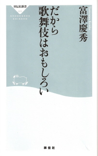 『だから歌舞伎はおもしろい』 富澤慶秀_e0033570_21361860.jpg