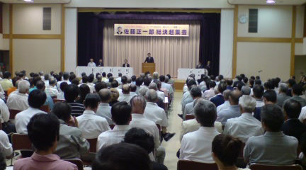 佐藤正一郎総決起集会_f0081443_23395762.jpg