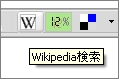 Wikipedia検索 エクステンション_b0040423_455115.jpg