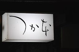 柔らかな「つか本」という時間の中で・・。_c0116714_4392323.jpg
