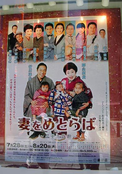 2007年8月15日(水)・・・お盆に観劇「妻をめとらば」!_f0060461_8324298.jpg