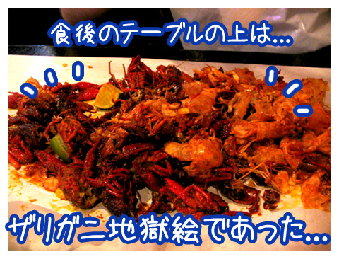 ザリガニ食べて日は暮れて_f0027944_2340451.jpg