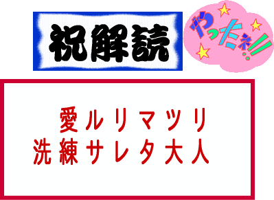 緊急報告　驚愕？！今明かされる謎文字の真実！_b0066947_14114390.gif