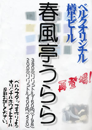  ベルクオリジナル、春風亭うらら登場！_c0069047_10572693.jpg