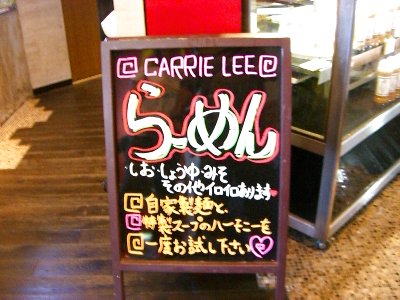 Carrie Lee＠皆生　塩ラーメン_f0088954_012172.jpg