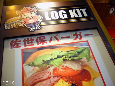 ビッグな佐世保バーガー －LOG KIT・札幌－_f0077759_6543887.jpg