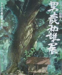 男鹿和雄展 ジブリの絵職人(男鹿和雄 画 スタジオジブリ 編
