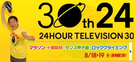 24時間テレビ－30周年_e0112128_18361332.jpg