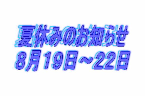 夏休みのお知らせ_c0120834_11544618.jpg