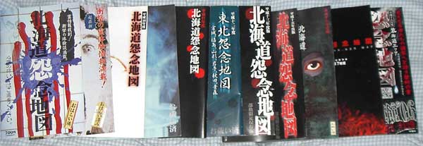 Amazon.co.jp: 北海道怨念地図 : G・H・M研究所: 本