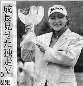 横峰さくらさん　優勝_f0100920_21545564.jpg