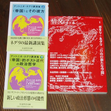 ネグリ講演集と「情況」特集号_a0018105_2142495.jpg