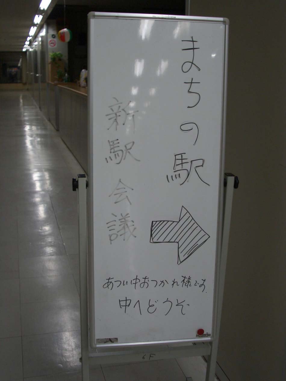 議会全員協議会とまちの駅の駅長会議_f0141310_0372111.jpg