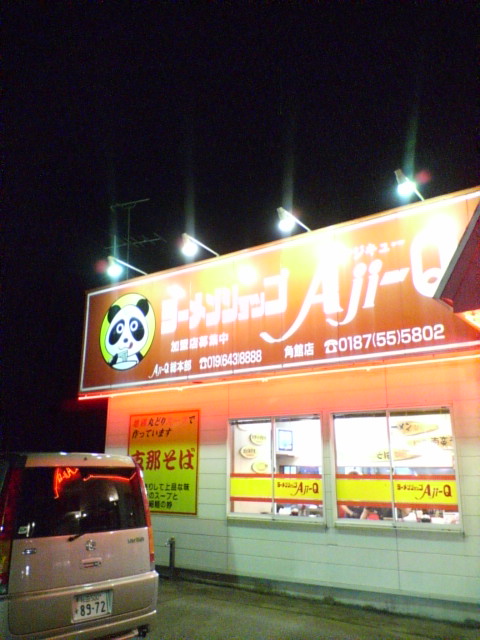 ラーメンショップAJI-Q-角館店_d0076980_1026513.jpg