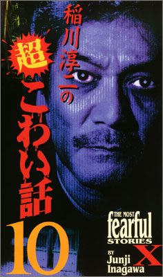 稲川淳二の超こわい話_a0093332_19291818.jpg