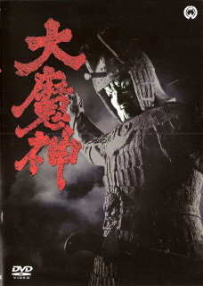 『大魔神』(1966)_e0033570_1992216.jpg