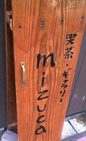 mizucaで_f0129557_21432319.jpg