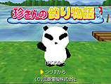 珍さんの釣り物語 タラをめざして 珍さんの釣り物語 タラをめざして