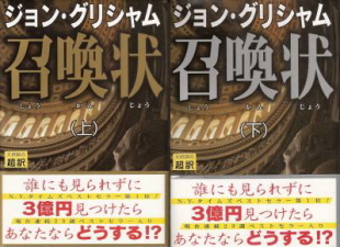 『呼び出し』 ジョン・グリシャム_e0033570_1939760.jpg