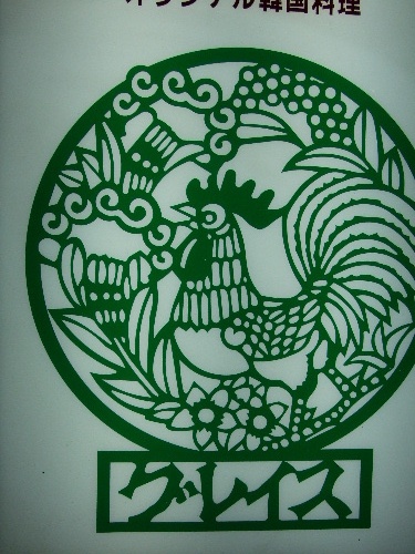 「麻布十番 グレイスの蔘鶏湯(サンゲタン)」_a0000029_2175496.jpg