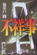 『不祥事』　池井戸潤_d0024458_11263531.jpg