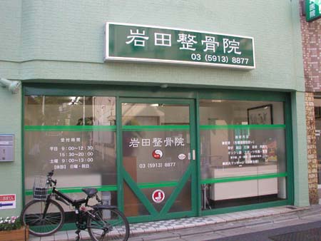 千歳船橋のオイシイ整骨院_f0053279_3472371.jpg
