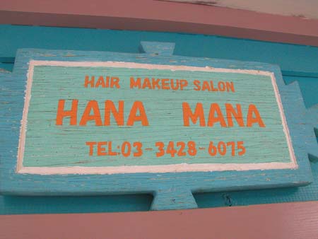 アットホームなヘアサロン HANA MANA_f0053279_3312150.jpg