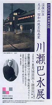 ●『没後50年 大正・昭和の風景版画家 川瀬巴水展』_d0053294_23194455.jpg