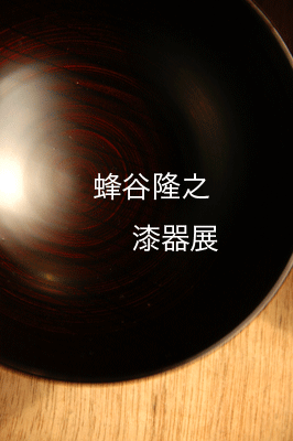 蜂谷隆之漆器展@Style-Hug Gallery_d0023111_925323.gif