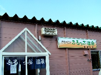 ふるっぷ温泉　喜茂別町_a0067991_9384046.jpg