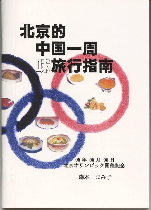 特別転載 『北京的中国一周味旅行指南』序文_d0027795_11355512.jpg