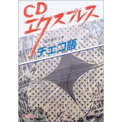 世界一語彙の乏しいチェコ語教師k ひつじ逍遥記 世界一語彙の乏しいチェコ語教師k ひつじ逍遥記
