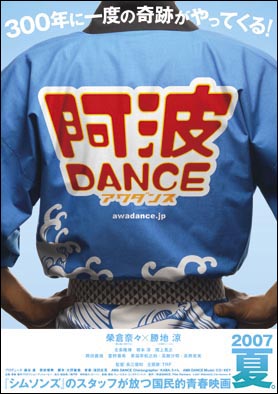 映画「阿波DANCE」遂に公開！_f0146576_18102826.jpg