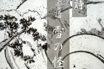 墨詩 北越雪譜 雪の怪談×篠笛~新潟県中越沖地震チャリティ_f0006713_0153838.jpg
