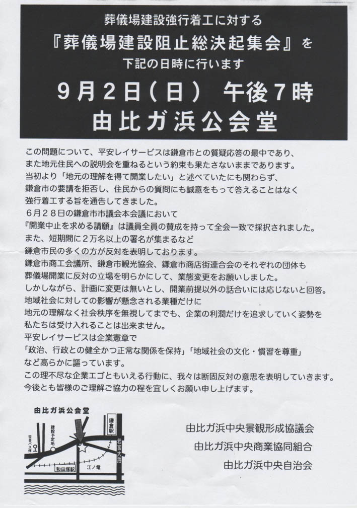 平安レイサービス、由比ガ浜通りの葬儀場を強行着工！_c0014967_941369.jpg