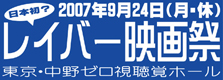 日本初？レイバー映画祭_f0143272_211225.jpg