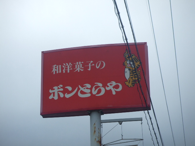 ボンとらや　二川本店_f0076001_22401987.jpg